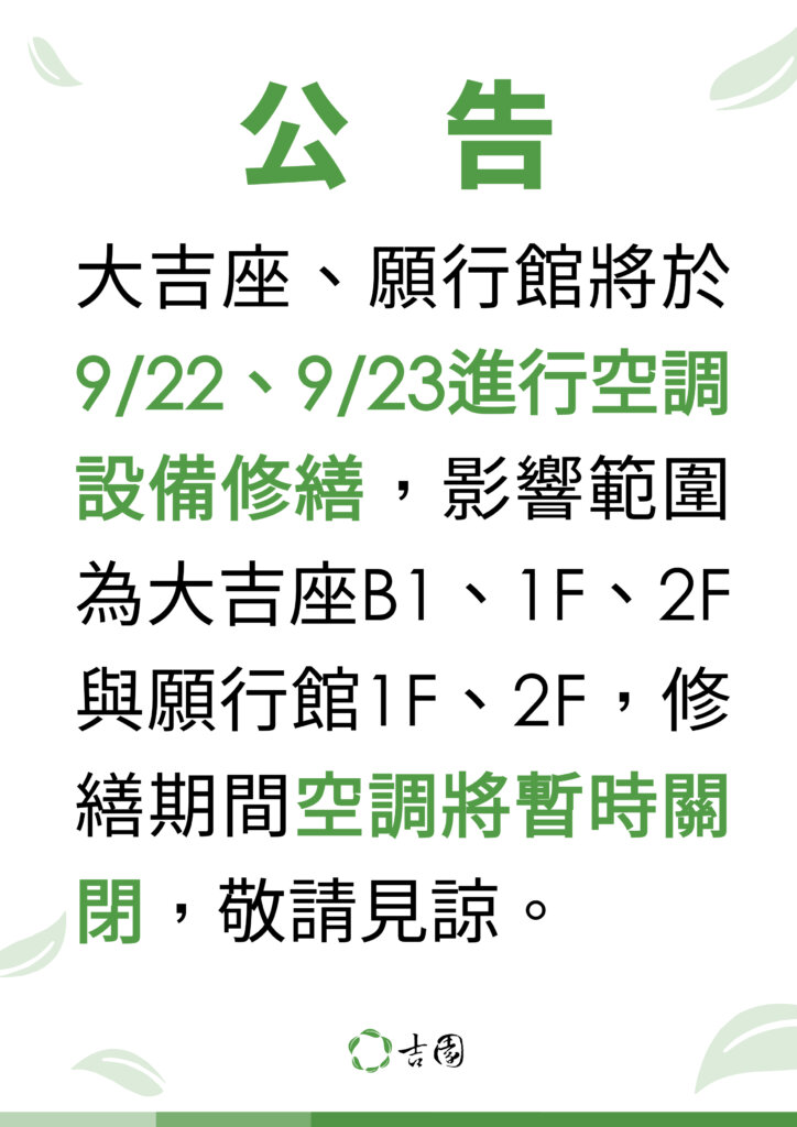 20230919空調維修公告-01