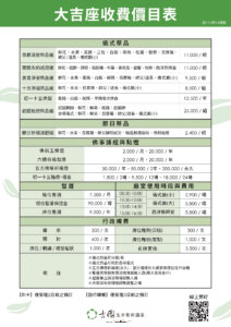 2025大吉座價目表