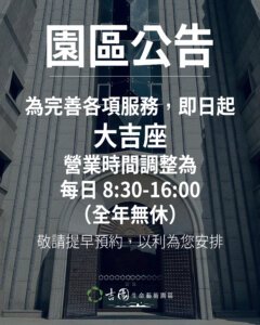 大吉座營業時間變更公告