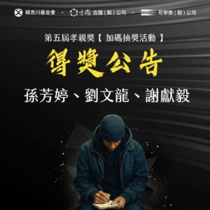 第五屆孝親獎 抽獎公告