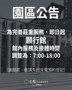 願行館營業時間調整